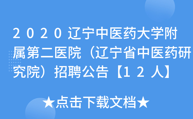 2020辽宁中医药大开云kaiyun(中国)附属第二医院（辽宁省中医药研究院）招聘公告【12人】