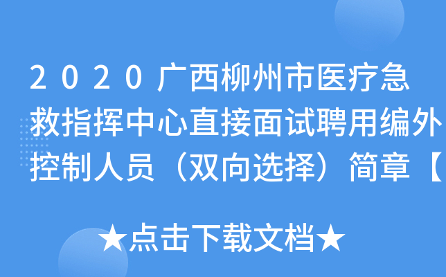 2020广西柳州市医疗急救指挥中心直接面试聘用编外控制人员（双向选择）简章【12人】