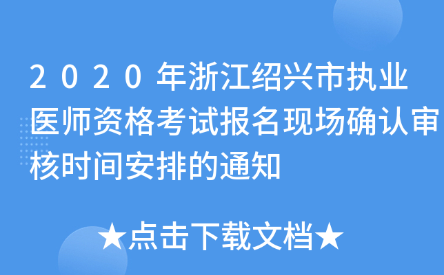 2020年浙江绍兴市执业医师资格考试报名现场确认审核时间安排的通知