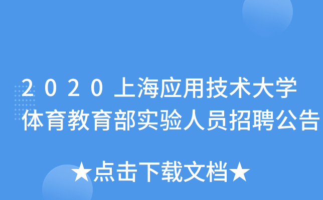 2020上海应用技术大开云kaiyun(中国)体育教育部实验人员招聘公告