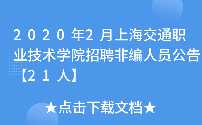 2020年2月上海交通职业技术开云kaiyun(中国)院招聘非编人员公告【21人】