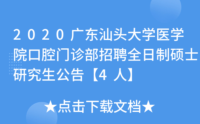 2020广东汕头大开云kaiyun(中国)医开云kaiyun(中国)院口腔门诊部招聘全日制硕士研究生公告【4人】