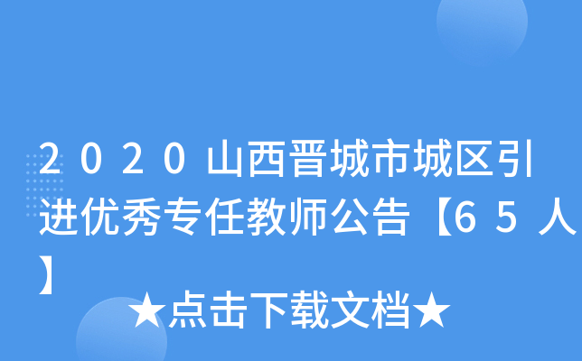 2020山西晋城市城区引进优秀专任教师公告【65人】