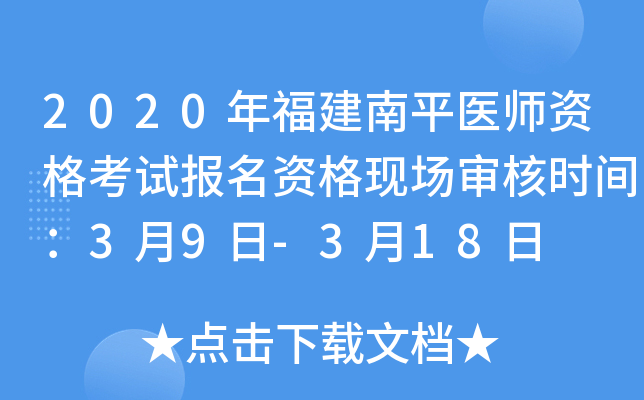 2020年福建南平医师资格考试报名资格现场审核时间：3月9日-3月18日