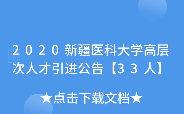 2020新疆医科大开云kaiyun(中国)高层次人才引进公告【33人】
