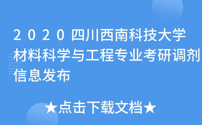 2020四川西南科技大开云kaiyun(中国)材料科开云kaiyun(中国)与工程专业考研调剂信息发布