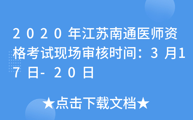 2020年江苏南通医师资格考试现场审核时间：3月17日-20日
