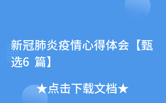 新冠肺炎疫情心得体会【甄选6篇】