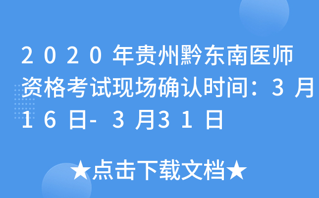 2020年贵州黔东南医师资格考试现场确认时间：3月16日-3月31日