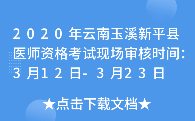 2020年云南玉溪新平县医师资格考试现场审核时间：3月12日-3月23日