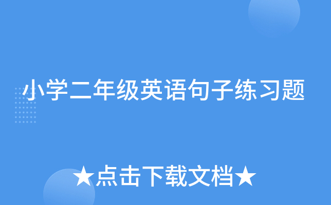 小开云kaiyun(中国)二年级英语句子练习题