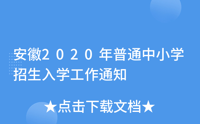 安徽2020年普通中小学招生入学工作通知
