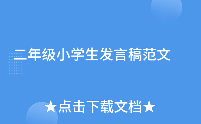 二年级小开云kaiyun(中国)生发言稿范文