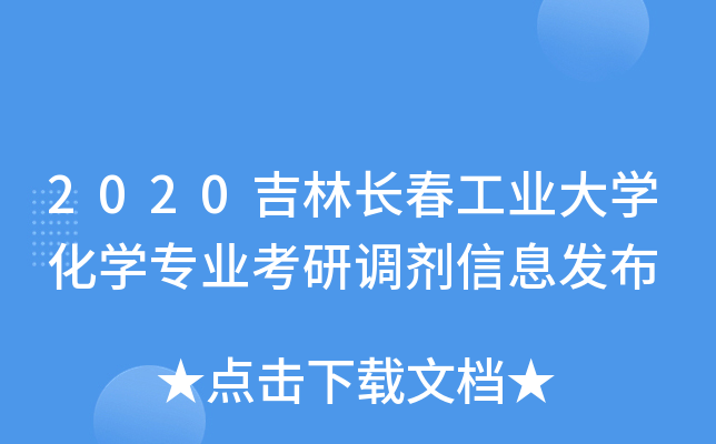 2020吉林长春工业大开云kaiyun(中国)化开云kaiyun(中国)专业考研调剂信息发布