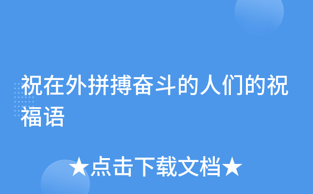 祝在外拼搏奋斗的人们的祝福语