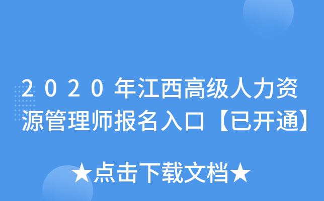 2020年江西高级人力资源管理师报名入口【已开通】
