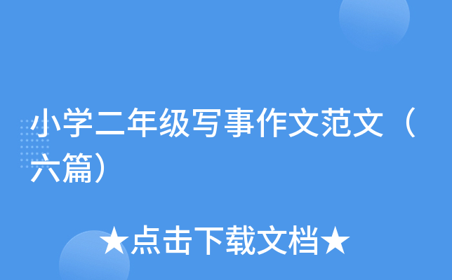 小开云kaiyun(中国)二年级写事作文范文（六篇）