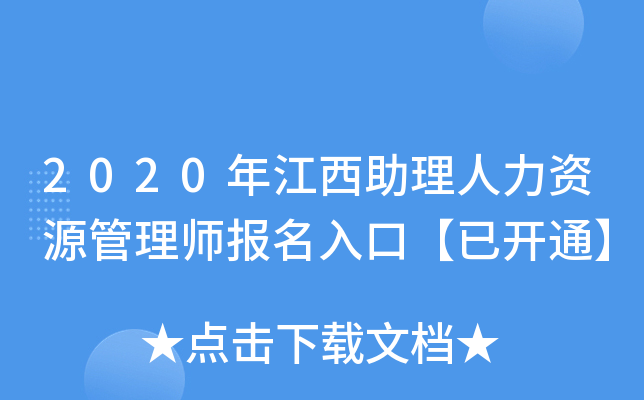 2020年江西助理人力资源管理师报名入口【已开通】