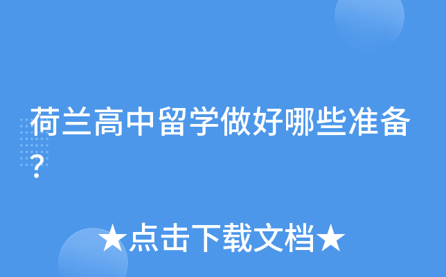 荷兰高中留开云kaiyun(中国)做好哪些准备？