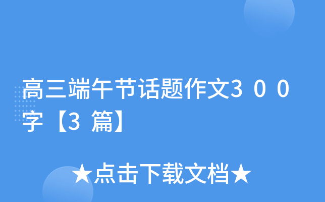高三端午节话题作文300字【3篇】
