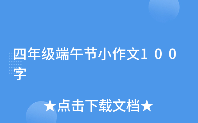 四年级端午节小作文100字