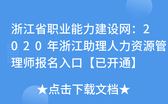 浙江省职业能力建设网：2020年浙江助理人力资源管理师报名入口【已开通】