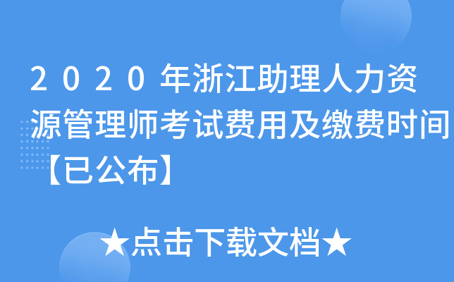 2020年浙江助理人力资源管理师考试费用及缴费时间【已公布】