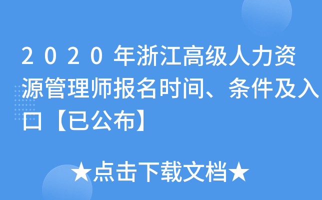 2020年浙江高级人力资源管理师报名时间、条件及入口【已公布】