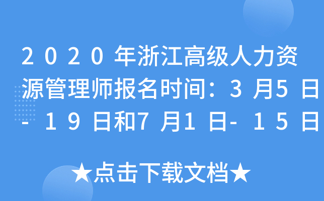 2020年浙江高级人力资源管理师报名时间：3月5日-19日和7月1日-15日