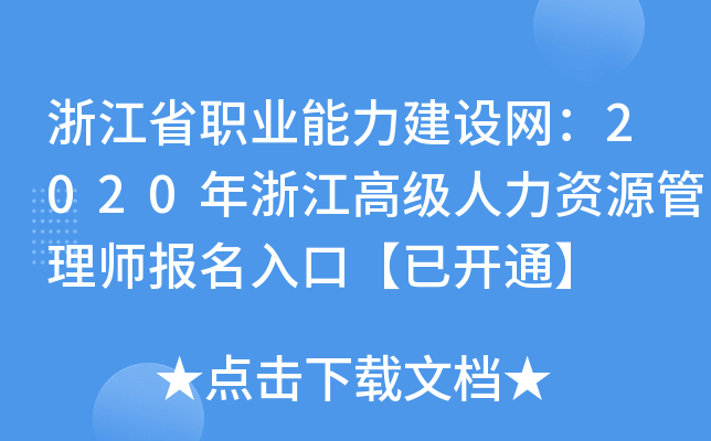 浙江省职业能力建设网：2020年浙江高级人力资源管理师报名入口【已开通】