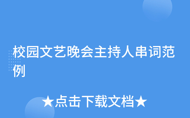 校园文艺晚会主持人串词范例