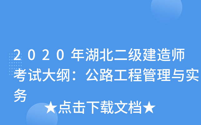 2020年湖北二级建造师考试大纲：公路工程管理与实务