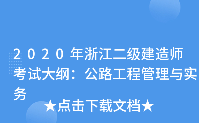 2020年浙江二级建造师考试大纲：公路工程管理与实务