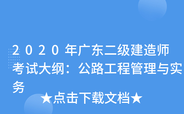 2020年广东二级建造师考试大纲：公路工程管理与实务
