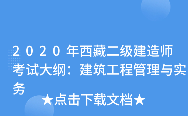 2020年西藏二级建造师考试大纲：建筑工程管理与实务
