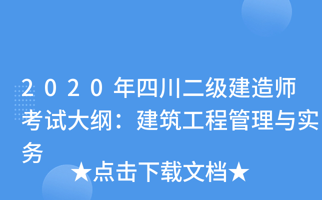 2020年四川二级建造师考试大纲：建筑工程管理与实务