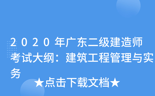 2020年广东二级建造师考试大纲：建筑工程管理与实务
