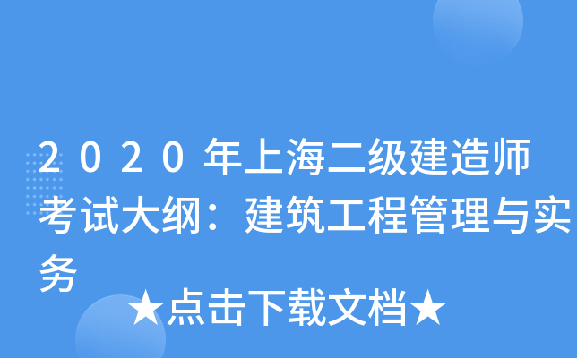 2020年上海二级建造师考试大纲：建筑工程管理与实务