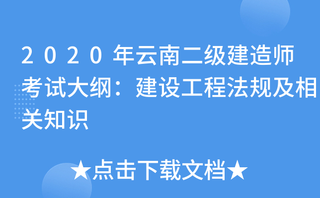 2020年云南二级建造师考试大纲：建设工程法规及相关知识