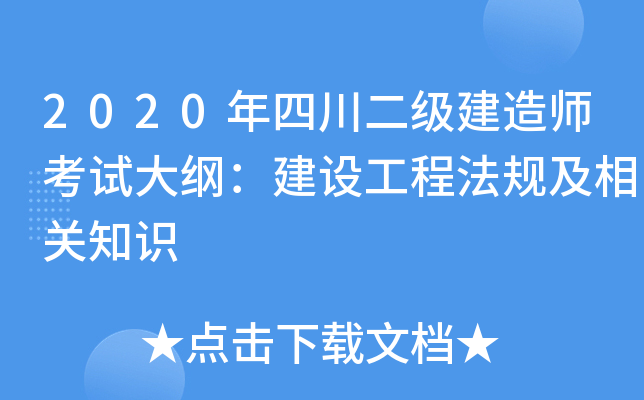 2020年四川二级建造师考试大纲：建设工程法规及相关知识