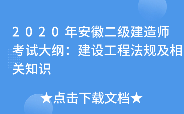 2020年安徽二级建造师考试大纲：建设工程法规及相关知识