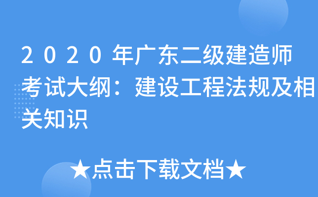 2020年广东二级建造师考试大纲：建设工程法规及相关知识