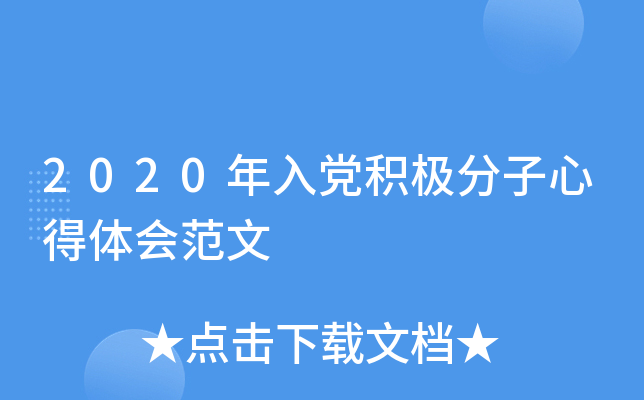 2020年入党积极分子心得体会范文