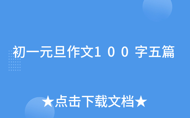 初一元旦作文100字五篇