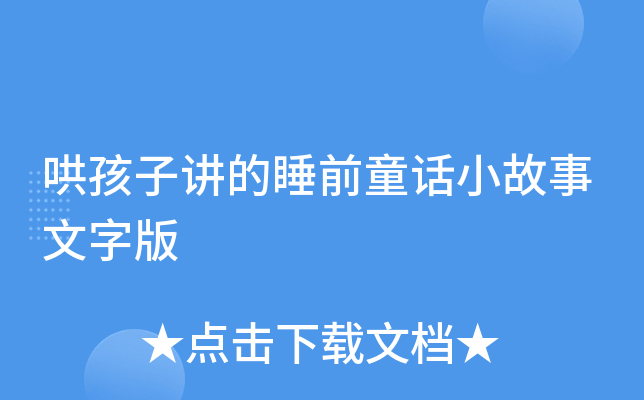 哄孩子讲的睡前童话小故事文字版