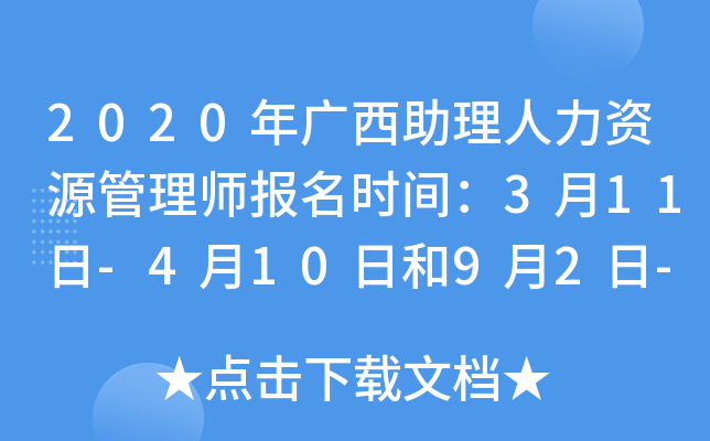 2020年广西助理人力资源管理师报名时间：3月11日-4月10日和9月2日-10月9日