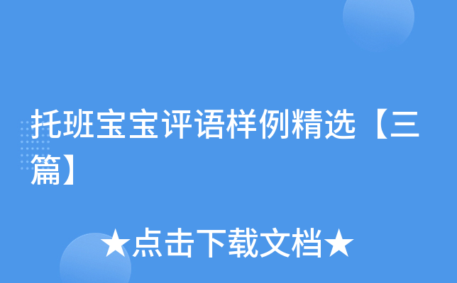 托班宝宝评语样例精选【三篇】