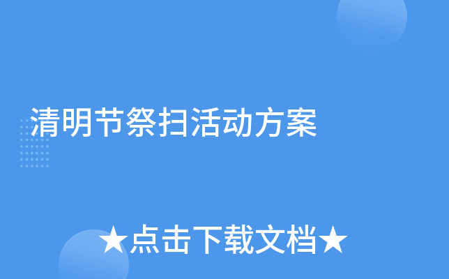 清明节祭扫活动方案