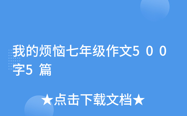 我的烦恼七年级作文500字5篇