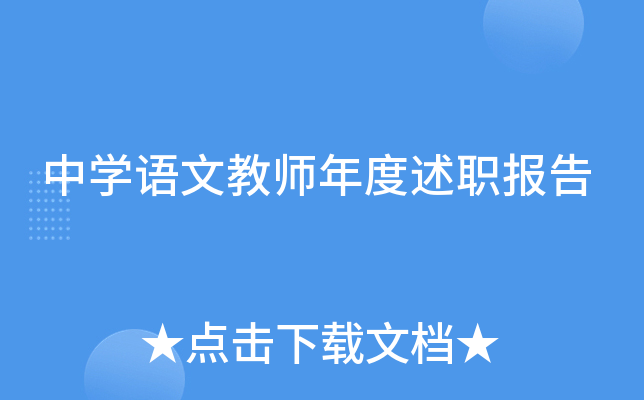 中开云kaiyun(中国)语文教师年度述职报告